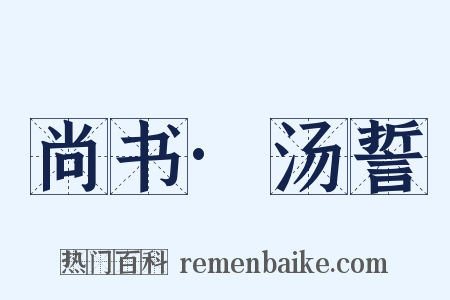 尚书·汤誓是什么意思的图片